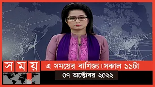 এ সময়ের বাণিজ্য | সকাল ১১টা | ০৭ অক্টোবর ২০২২ | Somoy TV  Business Bulletin 11am | Business News