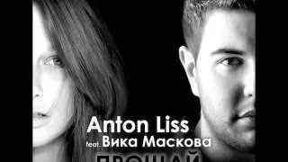 Anton Liss feat. Вика Маскова - Прощай (Radio Edit)