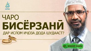 Чаро бисёрзанӣ дар Ислом иҷоза аст? Др. Зокир Найк