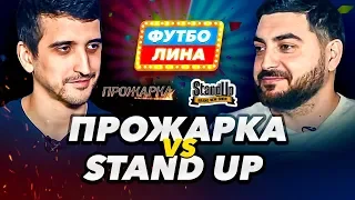 ПРОЖАРКА х STAND UP | ФУТБОЛИНА #52