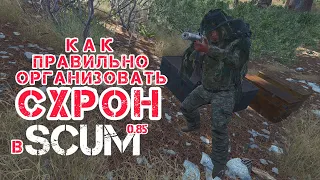 SCUM 0.85 | СХРОН, КАК ПРАВИЛЬНО ХРАНИТЬ СВОЙ ЛУТ | ВЫЖИВАНИЕ СКАМ