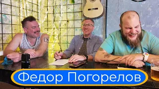 Выпуск 5: Федор Погорелов // «Свидетели мимозы»