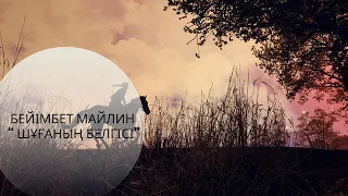 Бейімбет Майлин “Шұғаның белгісі”