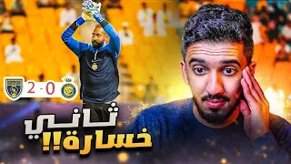 ردة فعل نصراوي 🟡 مباراة النصر والتعاون 0-2 | الماتش بدأ يا وليد ياولييييييييد 😨