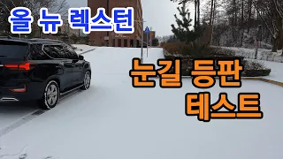 눈이 쌓인 언덕길을 올뉴렉스턴은 어떻게 등판 할까요.. 2H? 4H? 4L? 쌍용자동차 4TRONIC 테스트 해봤습니다!