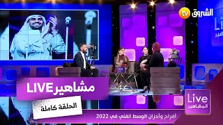 مشاهير لايف .. حوارات حصرية مع الفنانين و آخر أخبار النجوم