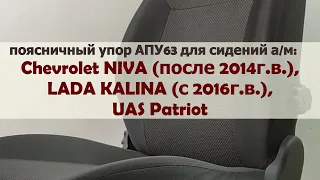 Поясничный упор АПУ63 для сидений автомобилей Chevrolet Niva, LADA Kalina, UAS Patriot