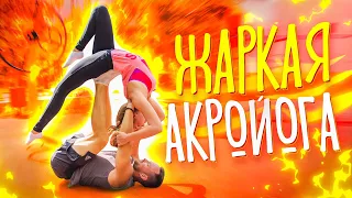 ЖАРКИЕ ПОЗЫ АКРОЙОГИ // СТОЛЯРОВ и МАША МАЕВА