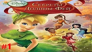 Секреты Долины Фей прохождение #1 Учимся Ремонтировать предметы и Ловить Свет