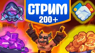 СТРИМ // RUSH ROYALE //Co-Op // 200+ ВОЛН