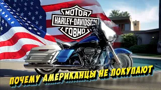 Почему американцы перестают покупать Harley Davidson #cruiservibe