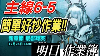 【明日方舟】第六章 局部壞死 6-5 ！低配好抄作業！ 明日作業簿EP.110【馬克】【Arknights】