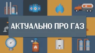 ПОСЛУГА «РОЗПОДІЛ ПРИРОДНОГО ГАЗУ». Актуально про газ