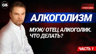 АЛКОГОЛИЗМ. Муж алкоголик что делать?Как помочь алкоголику?Советы нарколога #алкоголизм #зависимость