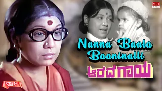 Nanna Baala Baaninalli - Lyrical Video | Aaradha Gaaya | Shankar Nag, Gayatri | Kannada Old Song |