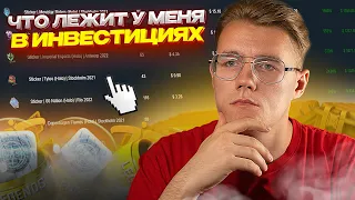 ВО ЧТО Я В ДАННЫЙ МОМЕНТ ИНВЕСТИРУЮ В CS:GO // АНАЛИЗИРУЕМ МОИ ИНВЕСТИЦИИ В КС ГО.