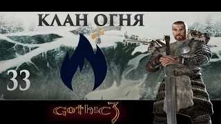 Gothic 3 Прохождение - Клан Огня #33