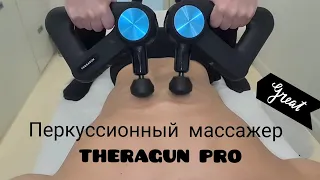 Обзор перкуссионного массажера Theragun Pro