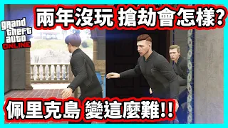 【阿航】GTA5 兩年沒玩搶劫會怎樣? 原來佩里克島變這麼難!! 二貨搶劫團上線啦!