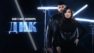 Саби х Софи Маринова - ДНК | Sabi x Sofi Marinova - DNK