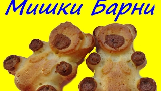 Мишки Барни готовим дома вкусное пирожное деткам