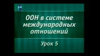 Урок 5. Правовой статус Совета Безопасности ООН