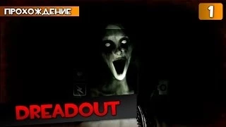 DreadOut прохождение часть 1 - Проблематичное Начало