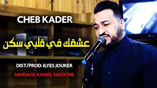 Cheb Kader 2022 - 3achkek Fi Galbi skan - عليك نتيا حرن (Mariage Kamel Madone)