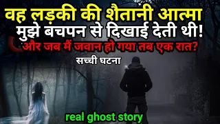 वह शैतानी लड़की की आत्मा मुझे बचपन से दिखाई देती थी और जब मैं जवान हुआ तब एक रात?#ghost #scary Ep736