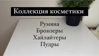 Моя Коллекция Косметики: румяна, бронзеры, хайлайтеры, пудры. #косметика #макияж