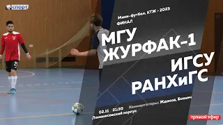 Мини-футбол. КТЖ-2023. ФИНАЛ. МГУ Журфак-1. ИГСУ РАНХиГС.