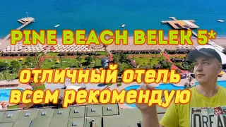 Pine Beach Belek 5* - Новый обзор отеля - обзор пляжа и номера (как работает отель в пандемию)....