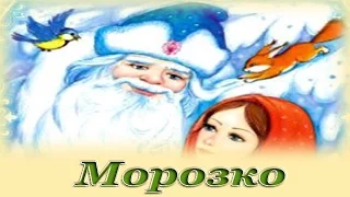 "Морозко" - Русские народные аудио сказки для детей