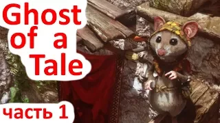 Ghost of a Tale - Ранний доступ - часть 1