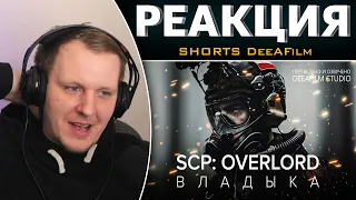 SCP: OVERLORD  ВЛАДЫКА | Фантастика | Короткометражка | Озвучка DeeaFilm | Реакция