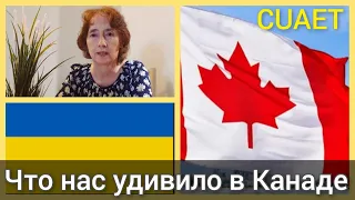 Впечатления родителей после переезда в Канаду по CUAET. Что нас удивило в Канаде.