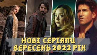 Кращі нові серіали 2022 року | Вересень | Що подивитися