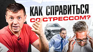 Накопление стресса — последствия. Беда не приходит одна, что делать?