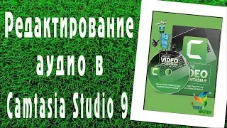 Редактирование аудио-записи в программе Camtasia Studio 9