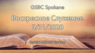 Воскресное Служение | 5/31/2020 | GSBC of Spokane