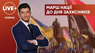 Марш Нації до Дня захисників