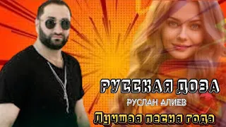 Русская Доза - Руслан Алиев | Новая версия 2023