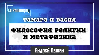 Метафизика и философия религии с Василом и Тамарой