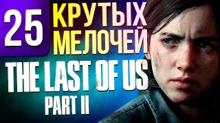 25 крутых мелочей The Last of Us 2, о которых вы могли не знать