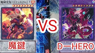 【＃遊戯王　対戦動画】魔鍵VSD-HERO