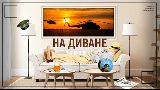 Рубрика "На Диване" - Запорожская АЭС