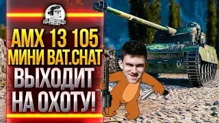 AMX 13 105 - МИНИ Bat.Chat 25t ВЫХОДИТ НА ОХОТУ!