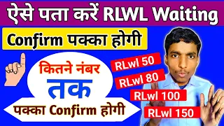 ऐसे पता करें RLWL वेटिंग कितने नंबर तक confirm पक्की हो जाएगी | Secret Tips Irctc