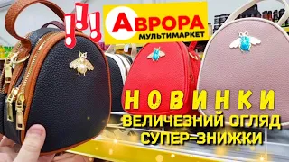 АВРОРА 🤩 Побиває рекорди👉ЗНИЖКАМИ‼НОВИНКИ🤩 СУПЕР ЗНИЖКИ‼Великий вибір‼