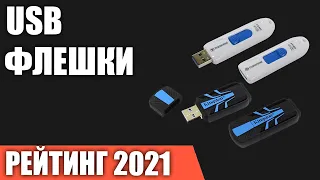 ТОП—7. Лучшие USB флешки. Рейтинг 2021 года!